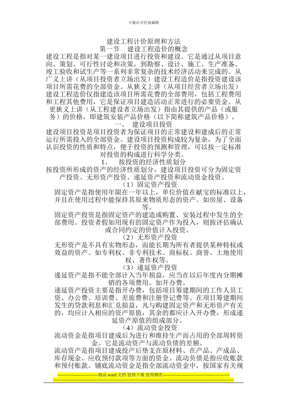 建设工程计价原理和方法_第1页