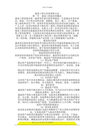 建设工程计价原理和方法