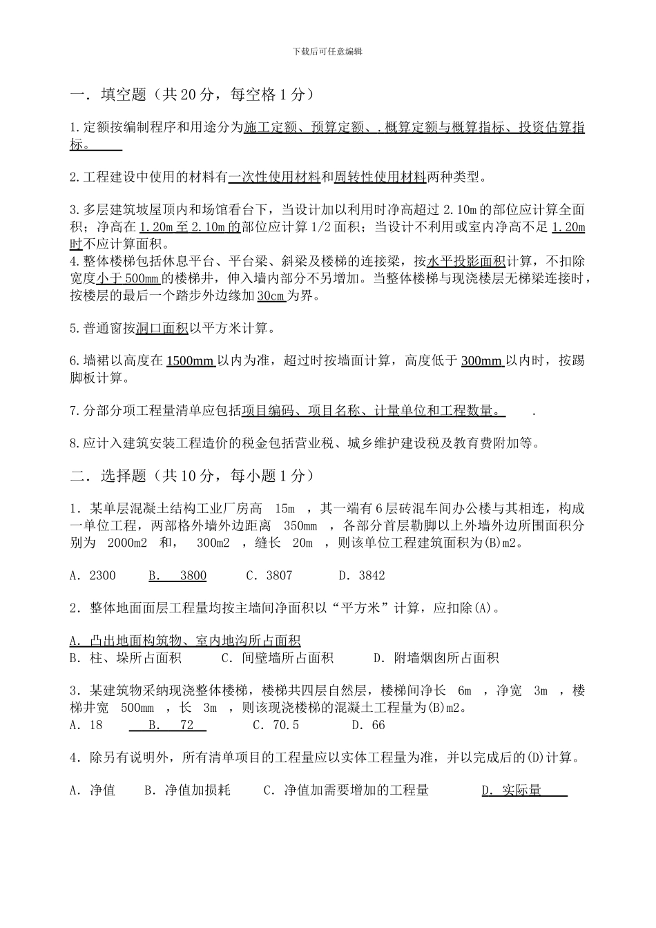 建设工程计量与计价试题与答案_第1页