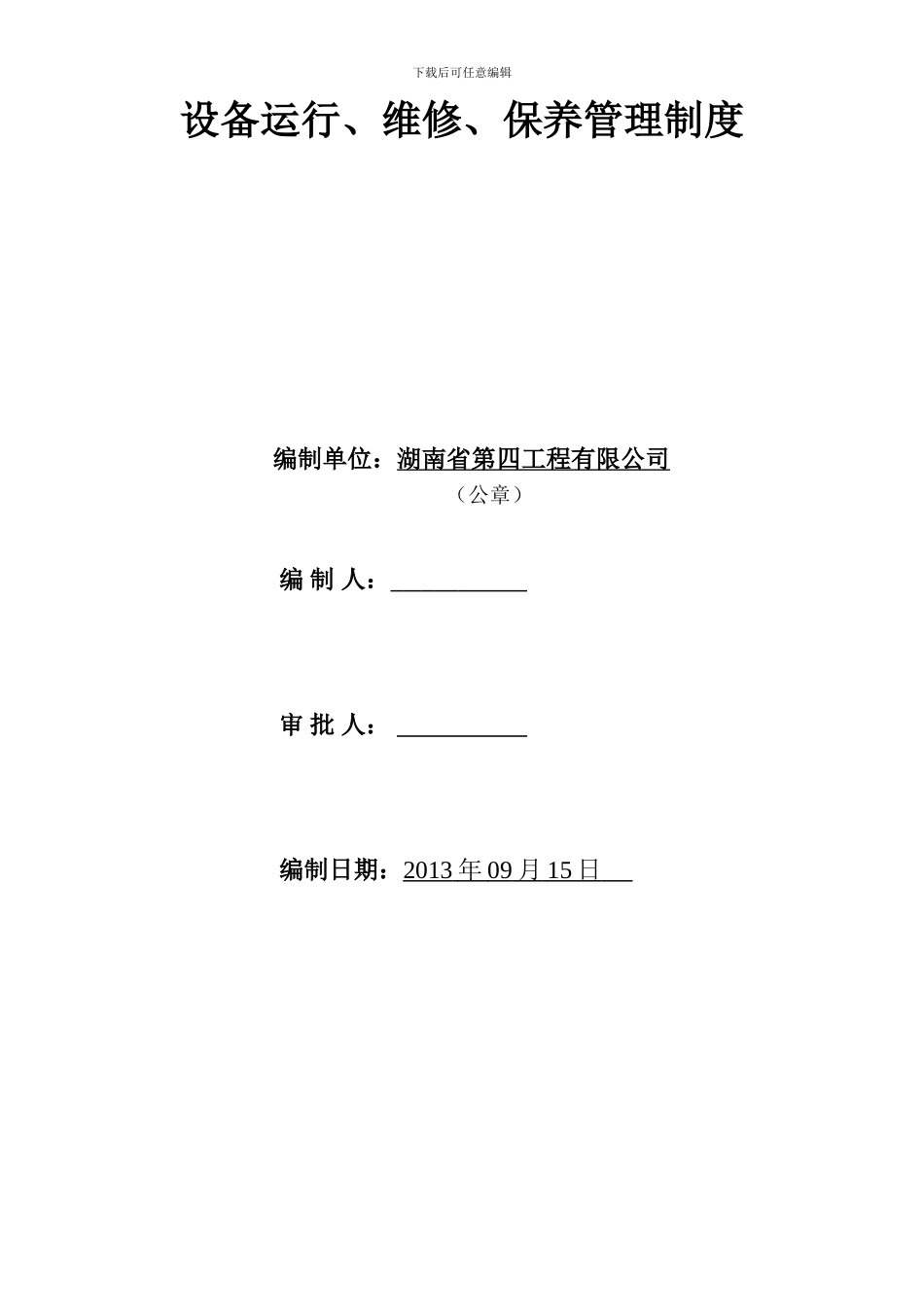 建设工程设备运行、维修、保养管理制度_第2页