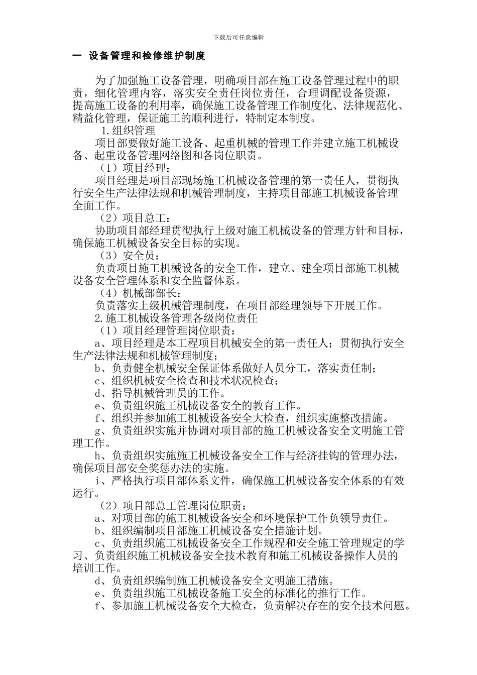 建设工程设备运行、维修、保养管理制度_第3页