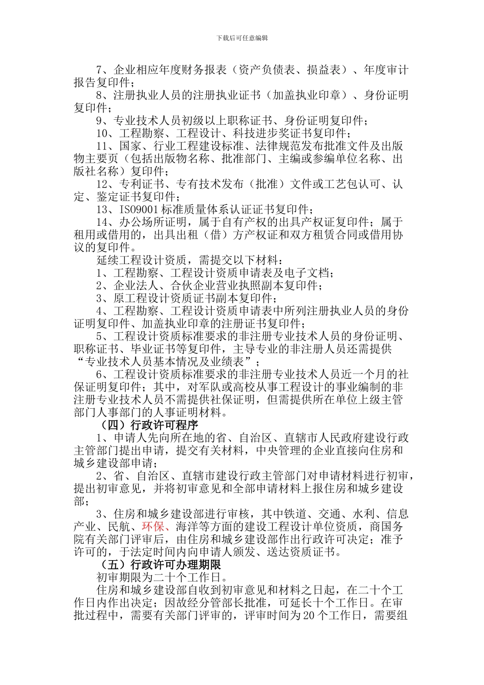 建设工程设计企业资质核准_第3页