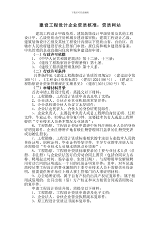 建设工程设计企业资质核准