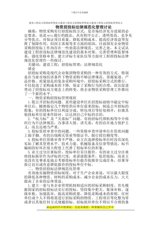 建设工程论文招投标管理论文