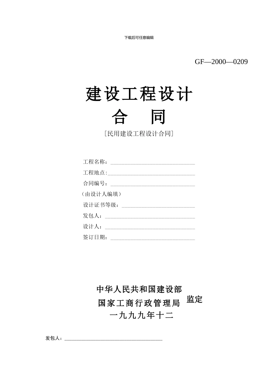 建设工程设计合同-1_第1页