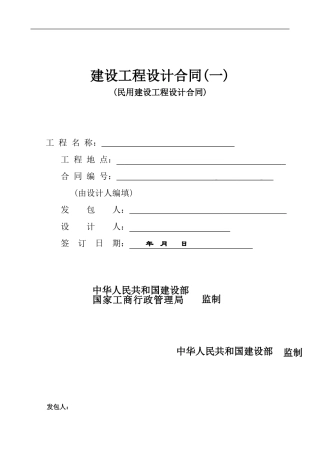 建设工程设计合同-范本