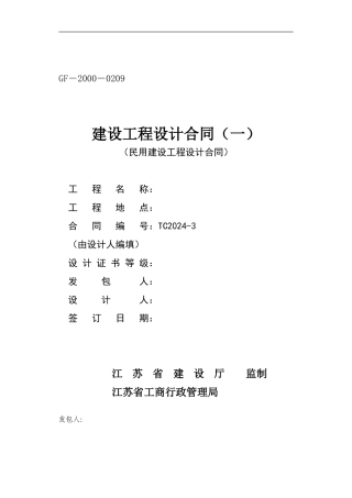 建设工程设计合同[1]