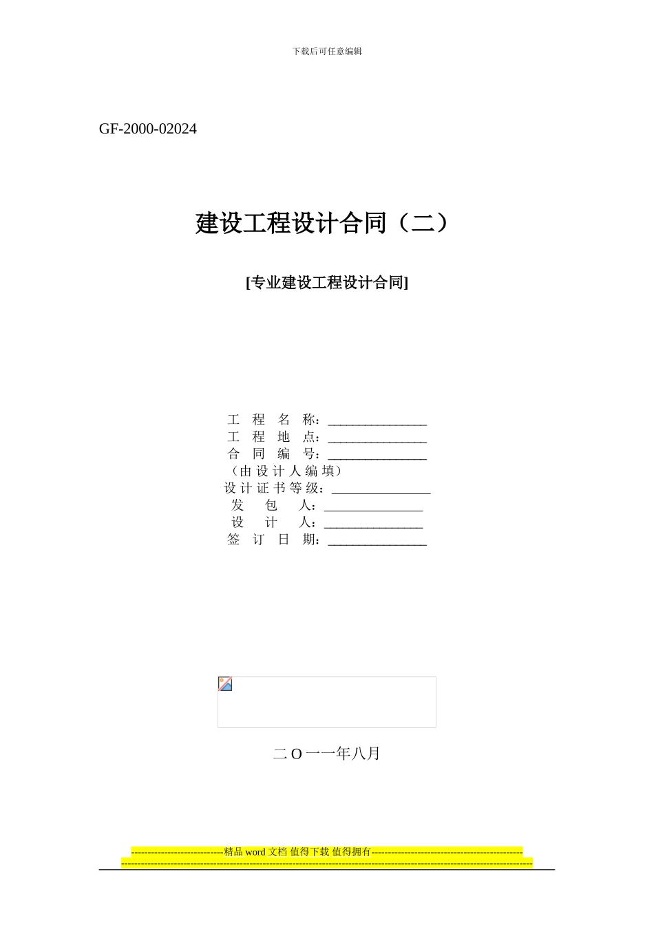 建设工程设计合同范本_第1页