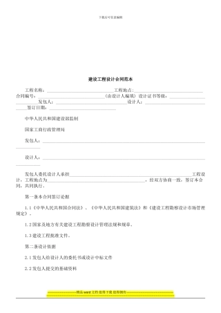 建设工程设计合同范本探讨与研究