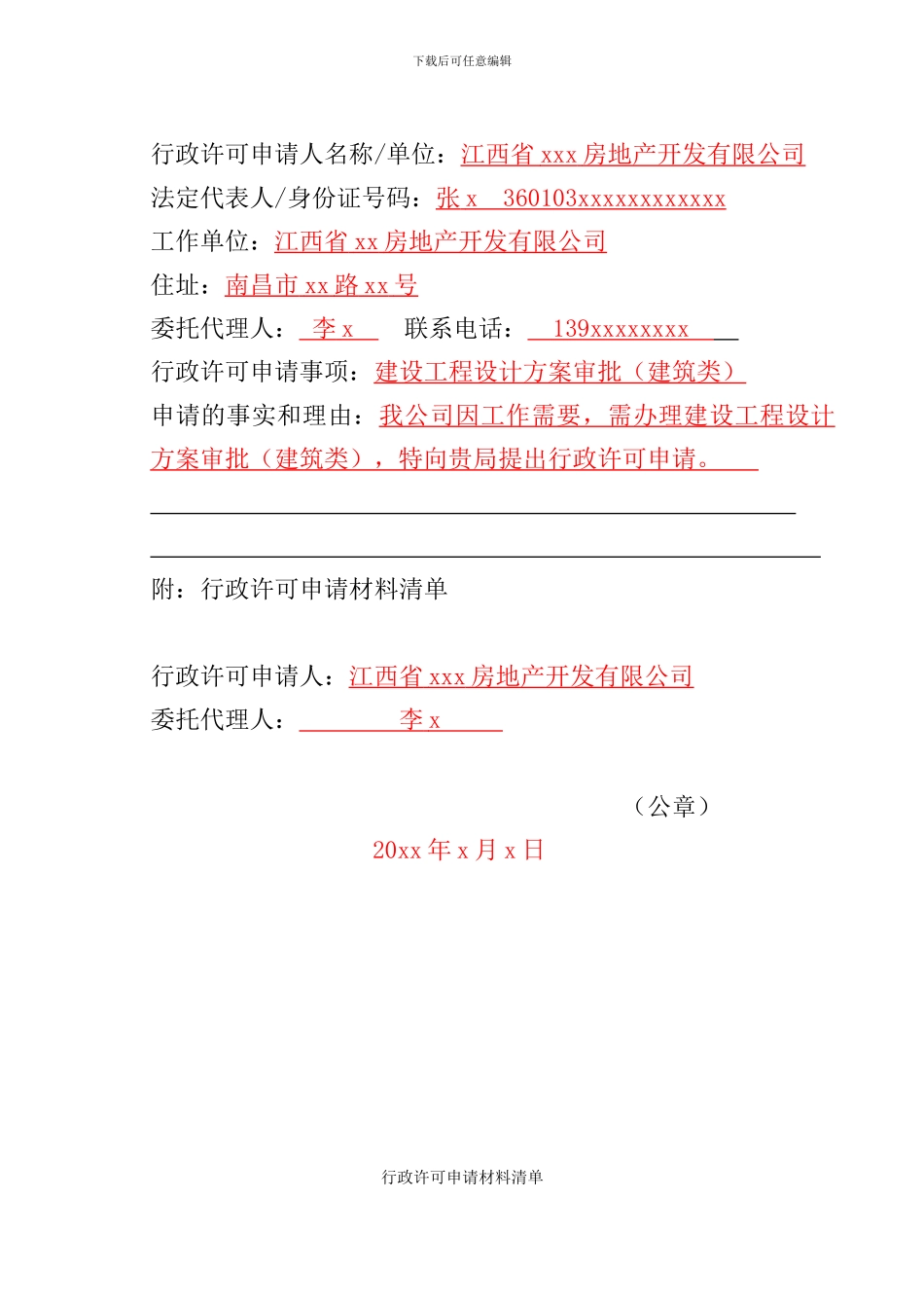 建设工程设计方案审批行政许可申请书_第3页