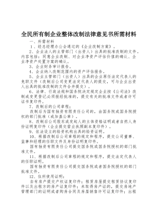 全民所有制企业整体改制法律意见书所需材料