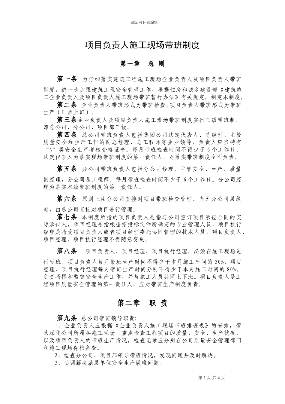 建设工程负责人施工现场带班制度_第1页