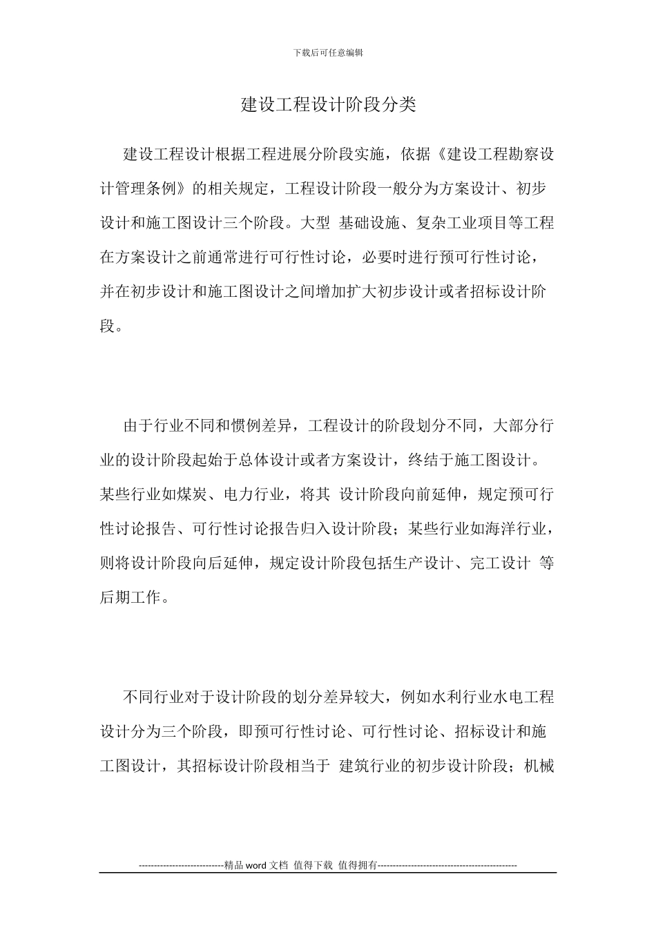 建设工程设计阶段分类_第1页