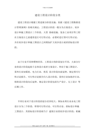建设工程设计阶段分类