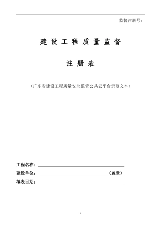 建设工程质-量监督注册表