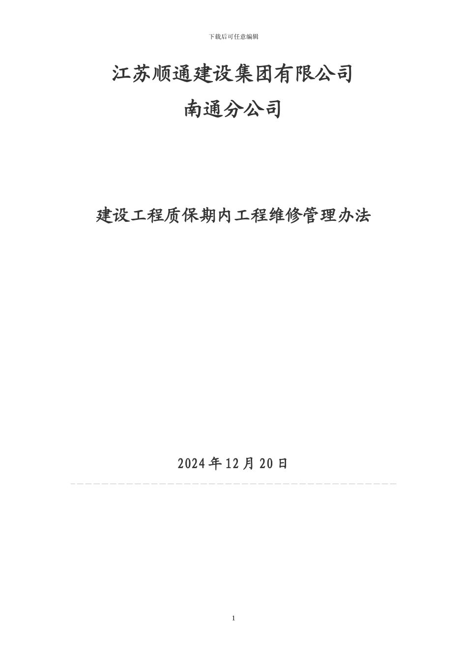 建设工程质保期内工程维修管理办法_第1页