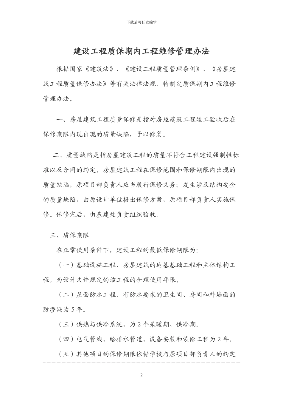 建设工程质保期内工程维修管理办法_第2页