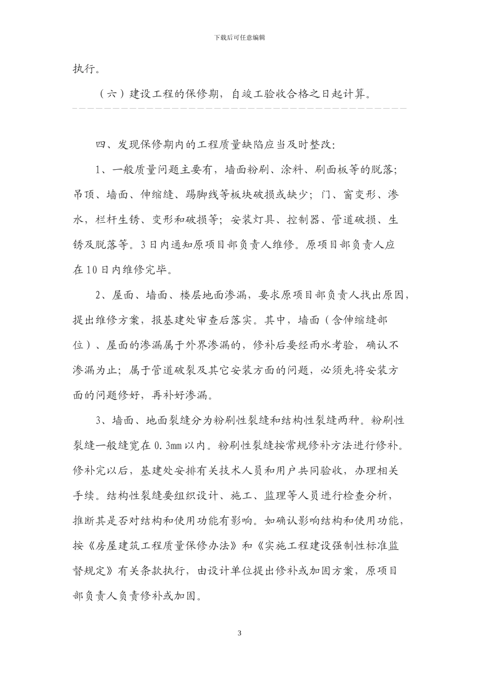 建设工程质保期内工程维修管理办法_第3页