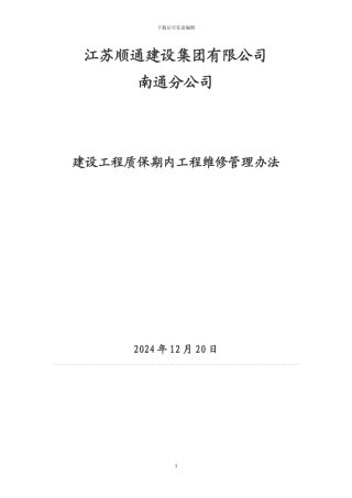 建设工程质保期内工程维修管理办法