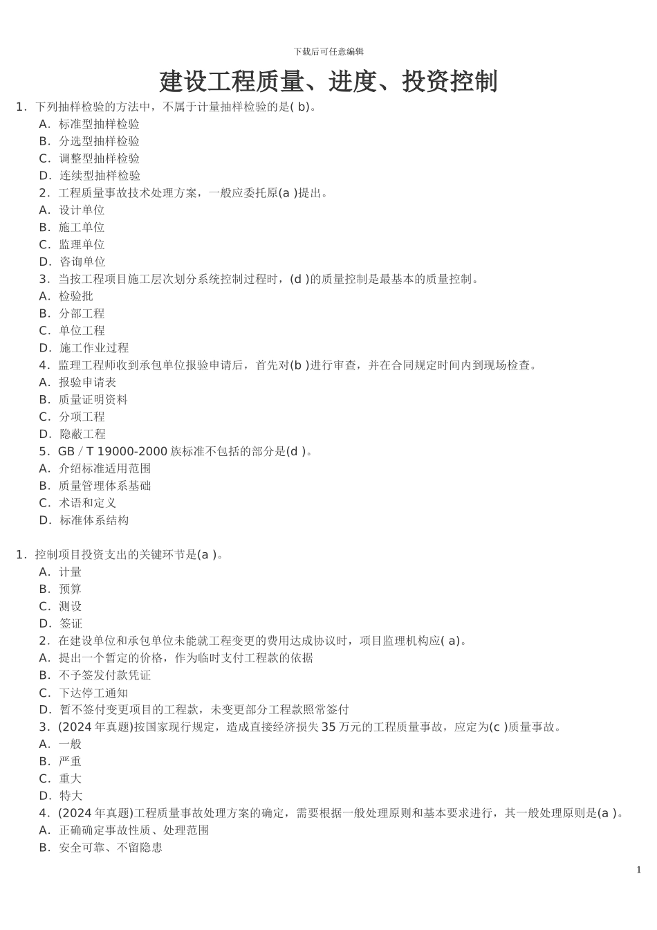 建设工程质量、进度、投资控制练习题_第1页