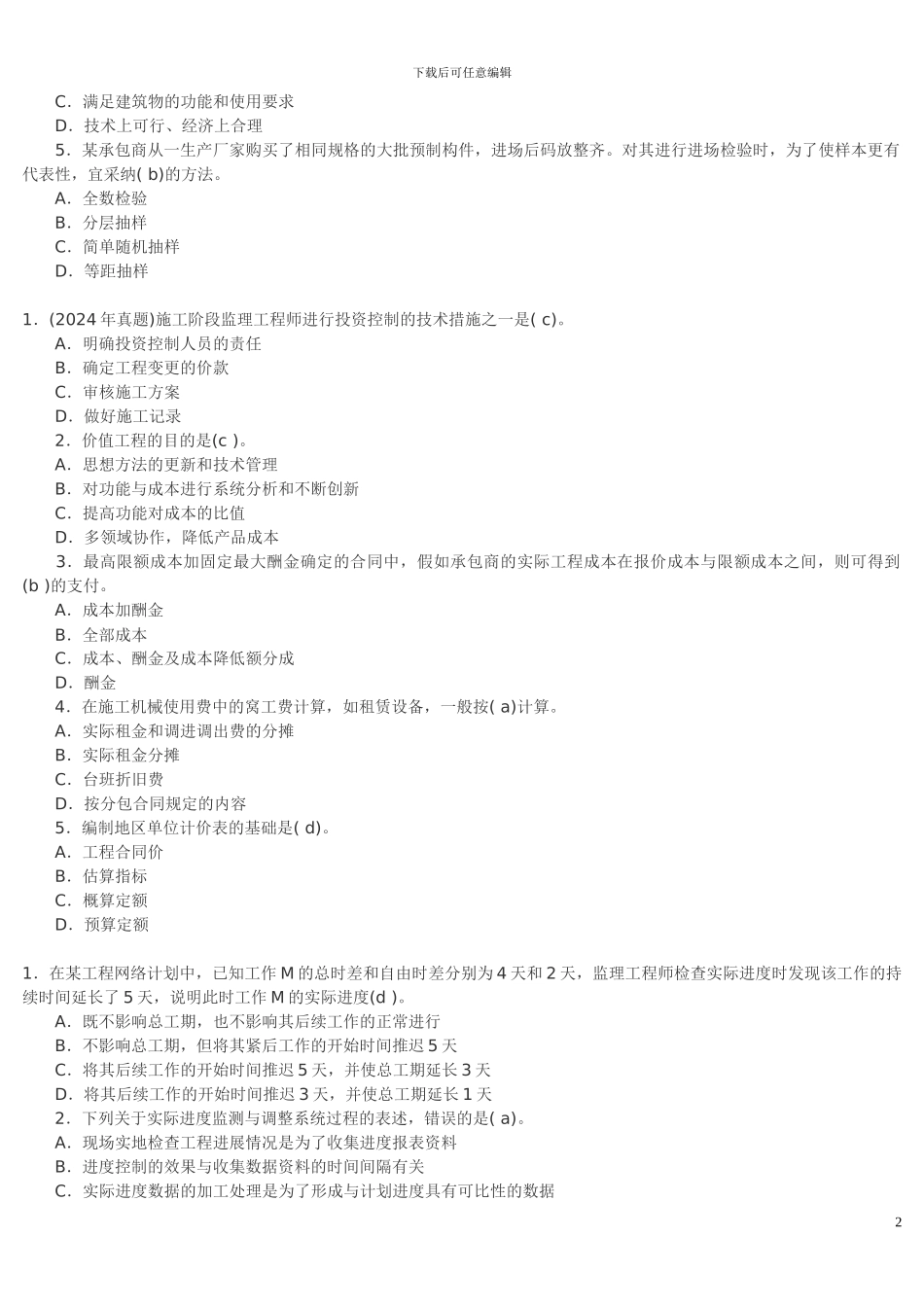 建设工程质量、进度、投资控制练习题_第2页