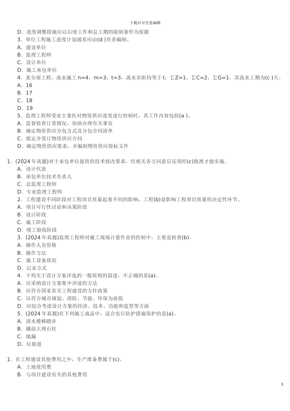 建设工程质量、进度、投资控制练习题_第3页