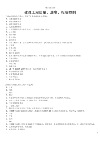 建设工程质量、进度、投资控制练习题