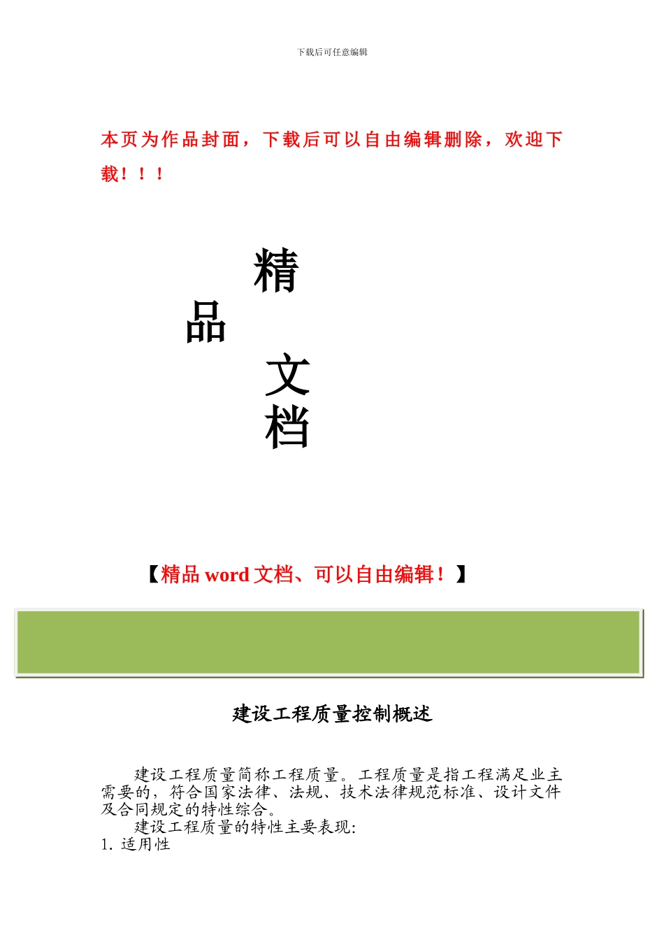 建设工程质量-进度-投资控制_第1页