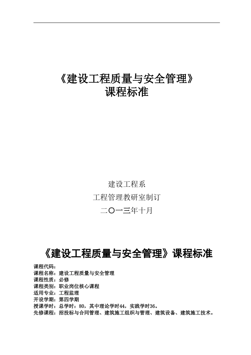 建设工程质量与安全管理课程标准_第1页