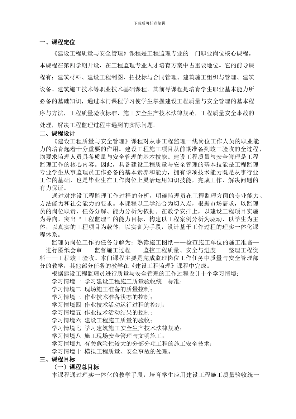 建设工程质量与安全管理课程标准_第2页