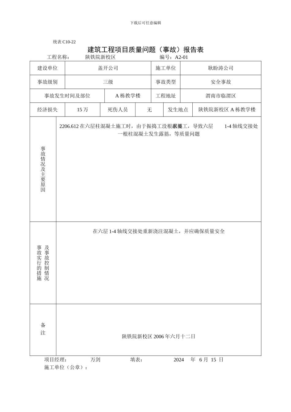 建设工程质量事故勘查记录_第1页