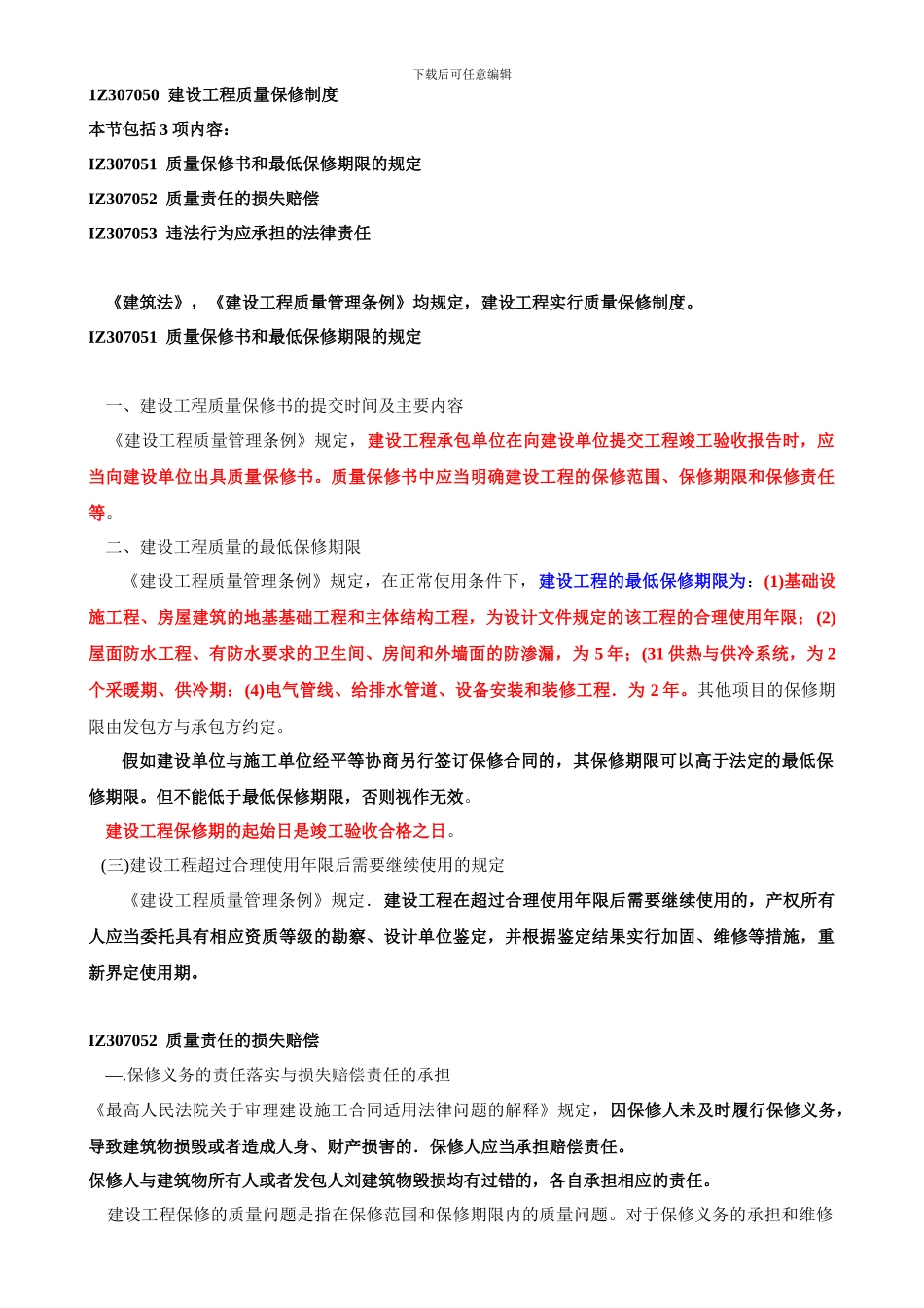 建设工程质量保修制度_第1页