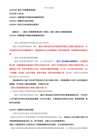 建设工程质量保修制度