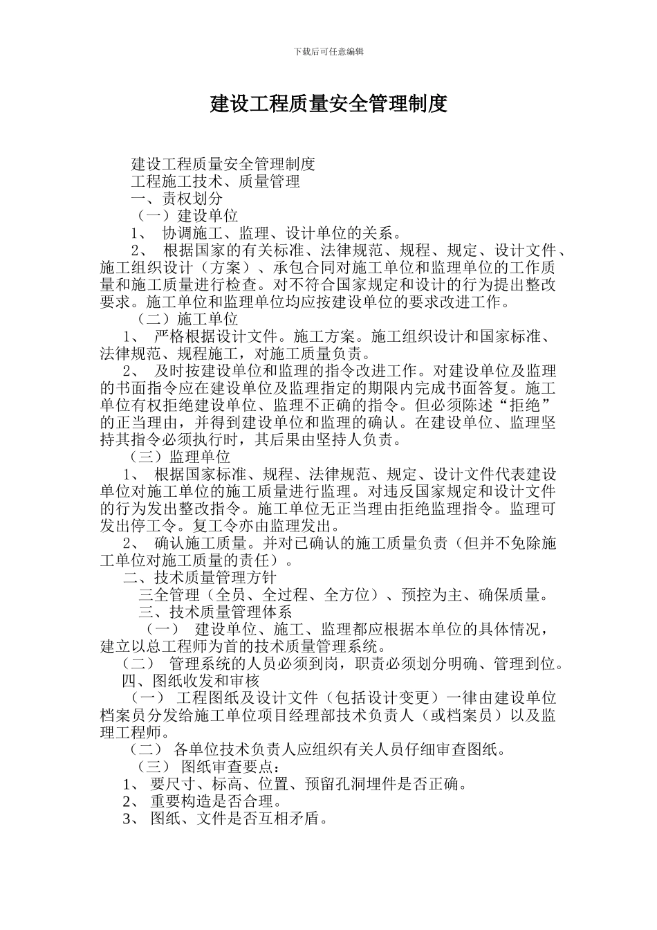 建设工程质量安全管理制度_第1页