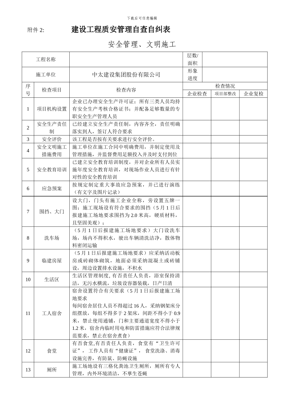建设工程质量安全管理自查自纠表_第1页