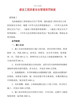 建设工程质量安全管理违规处罚规定