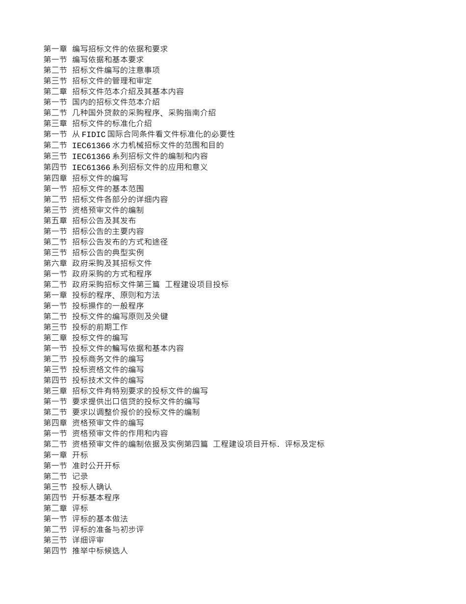 建设工程质量检测管理办法与建设项目招标投标监督管理及典型案_第2页