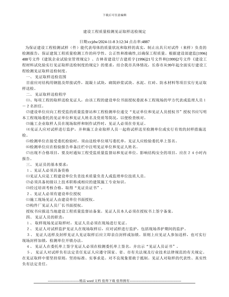 建设工程质量检测见证取样送检规定_第1页