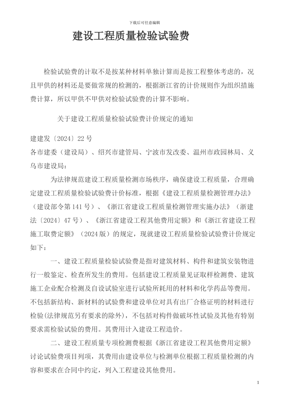 建设工程质量检验试验费_第1页