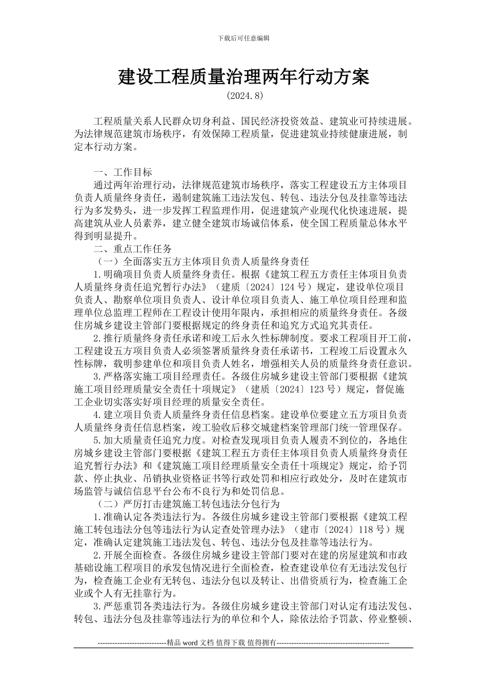 建设工程质量治理两年行动方案_第1页