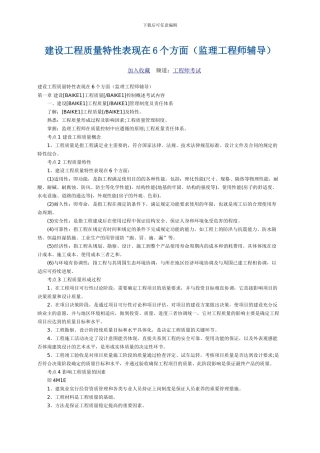 建设工程质量特性表现在6个方面