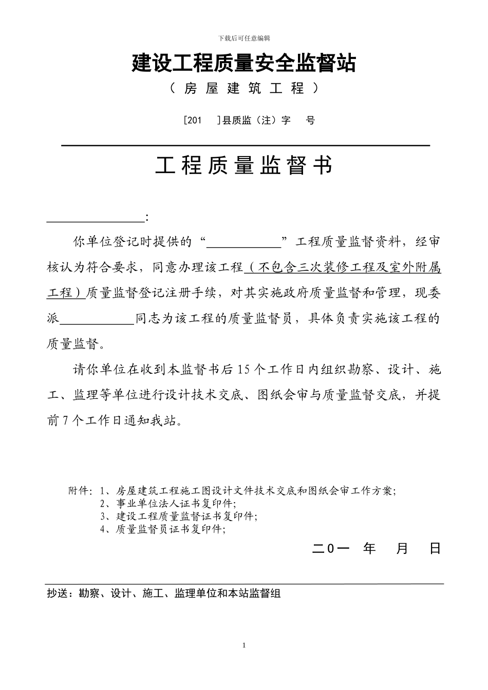 建设工程质量监督书_第1页