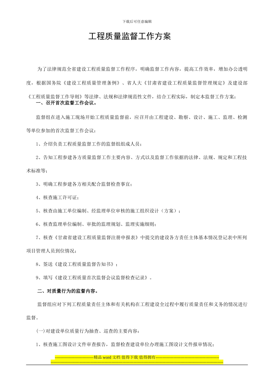 建设工程质量监督工作方案_第2页