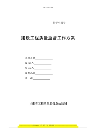 建设工程质量监督工作方案