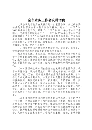 全市水务工作会议讲话稿