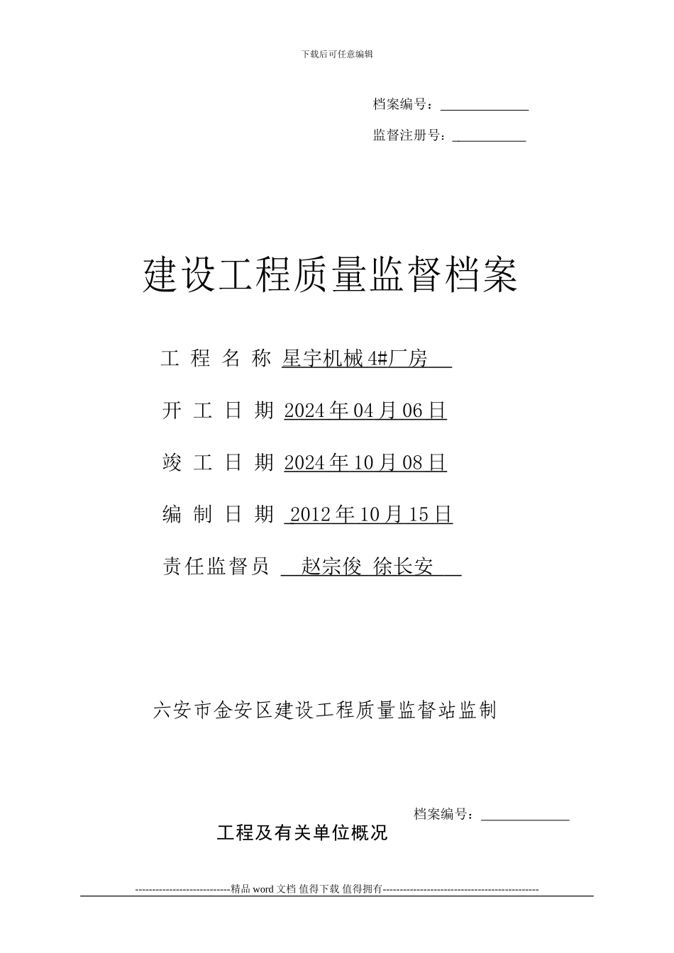 建设工程质量监督报告_第1页