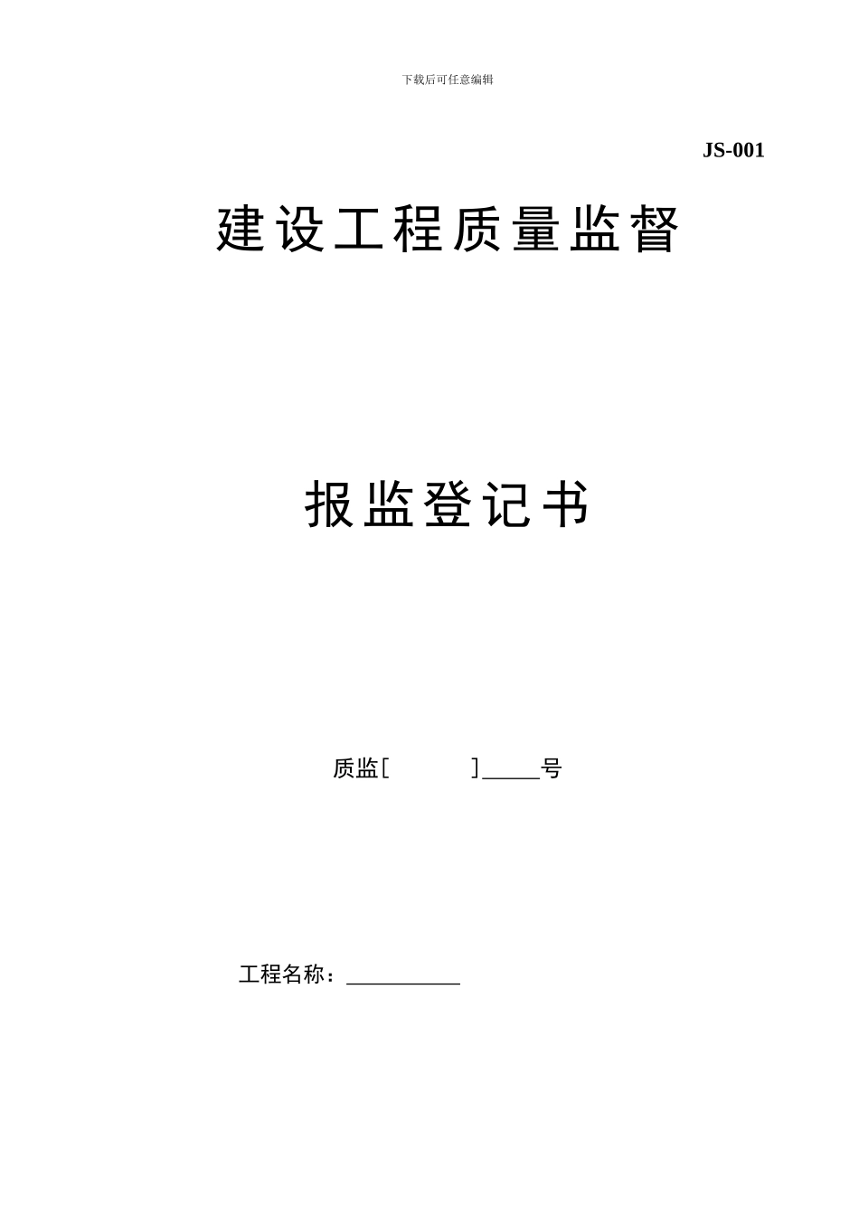 建设工程质量监督报监登记书_第1页