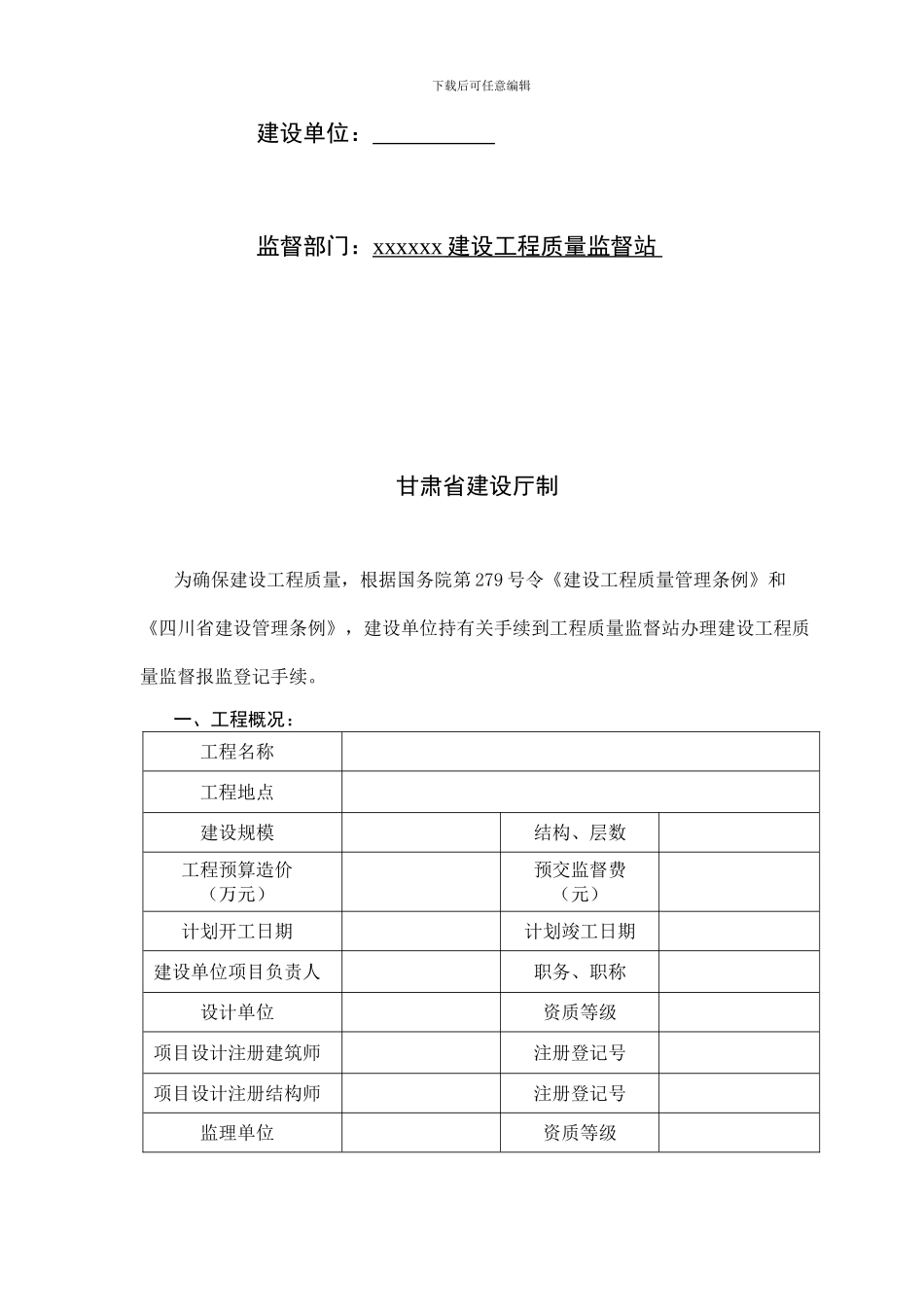 建设工程质量监督报监登记书_第2页