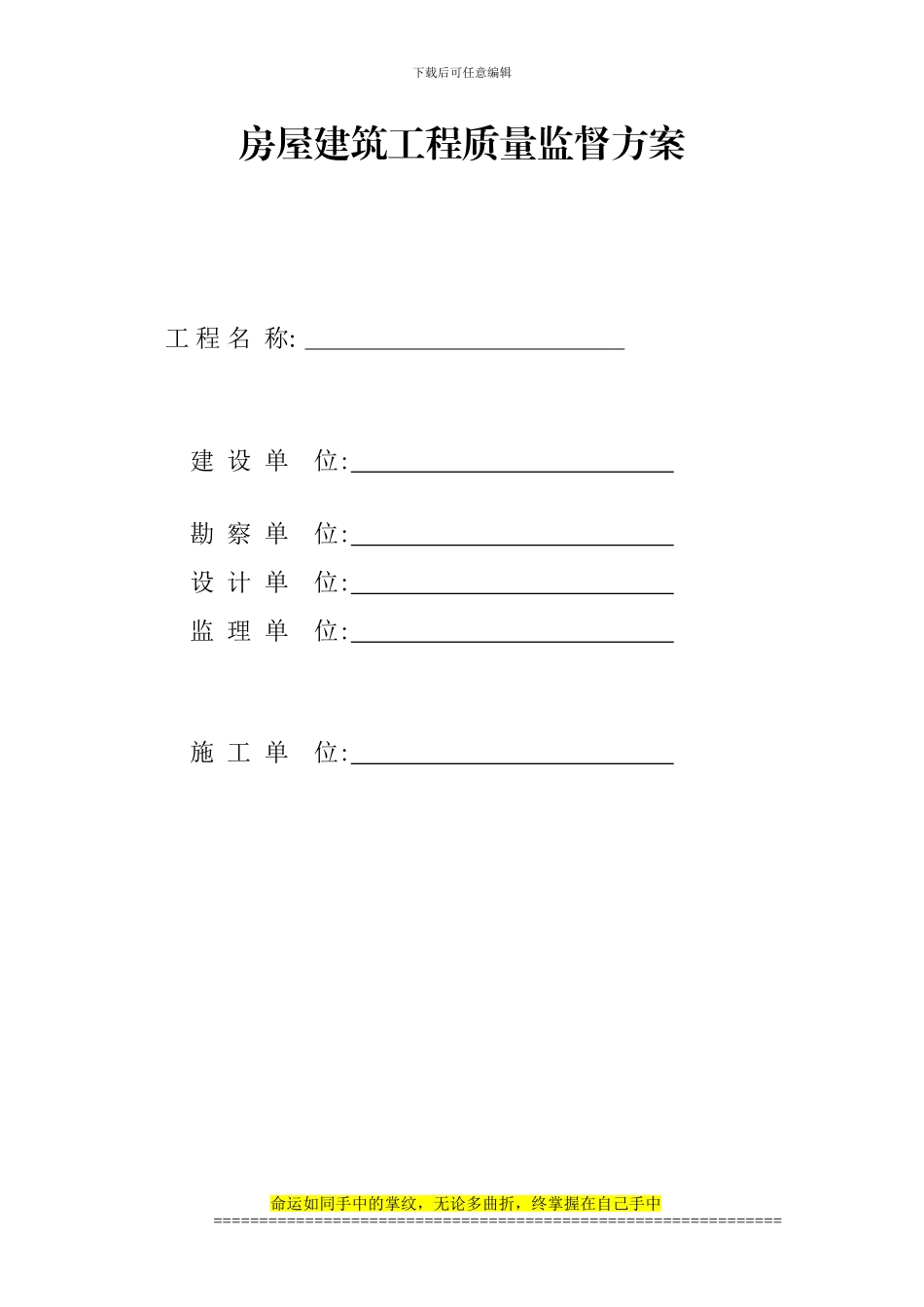 建设工程质量监督方案原版_第1页
