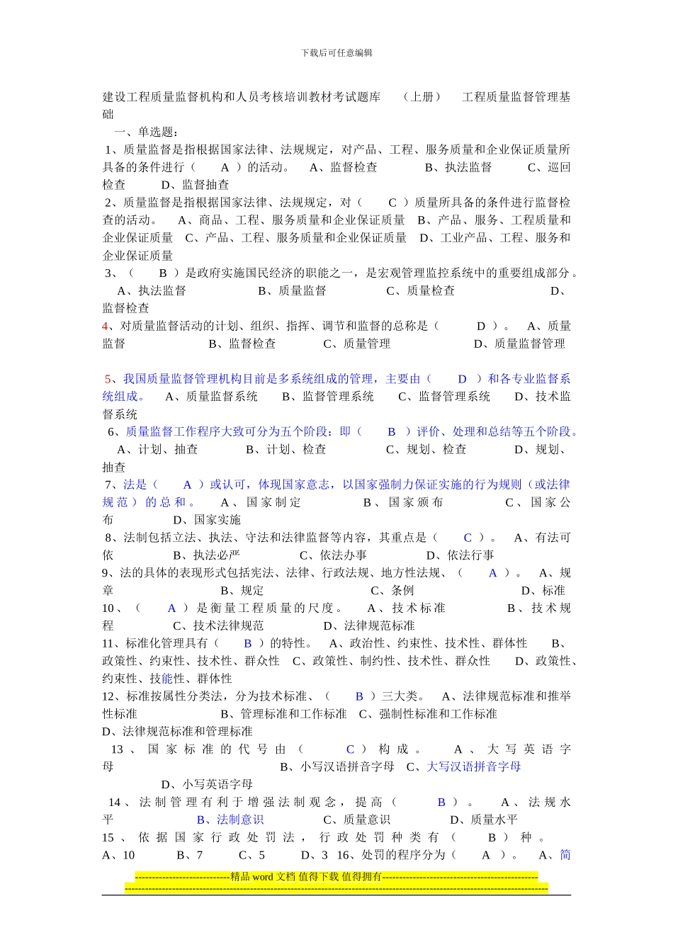 建设工程质量监督机构和人员考核培训教材考试题库_第1页